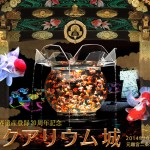 アートアクアリウム城　～京都・金魚の舞～