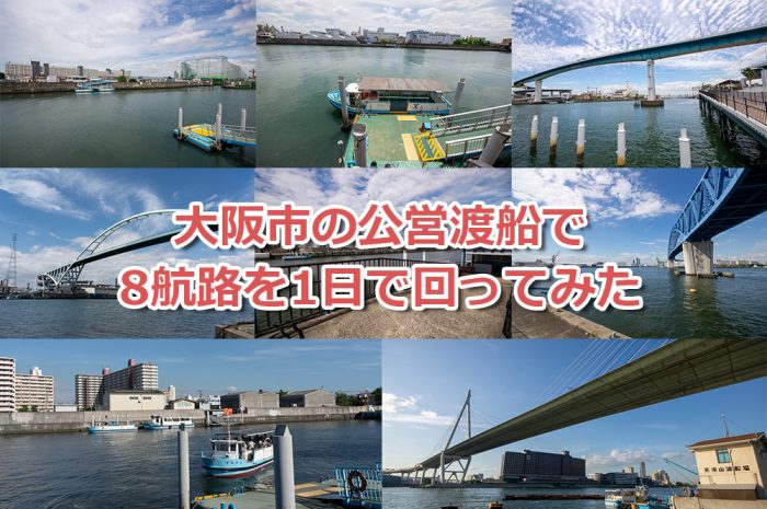 「大阪市の公営渡船」で8航路を1日で回ってみた